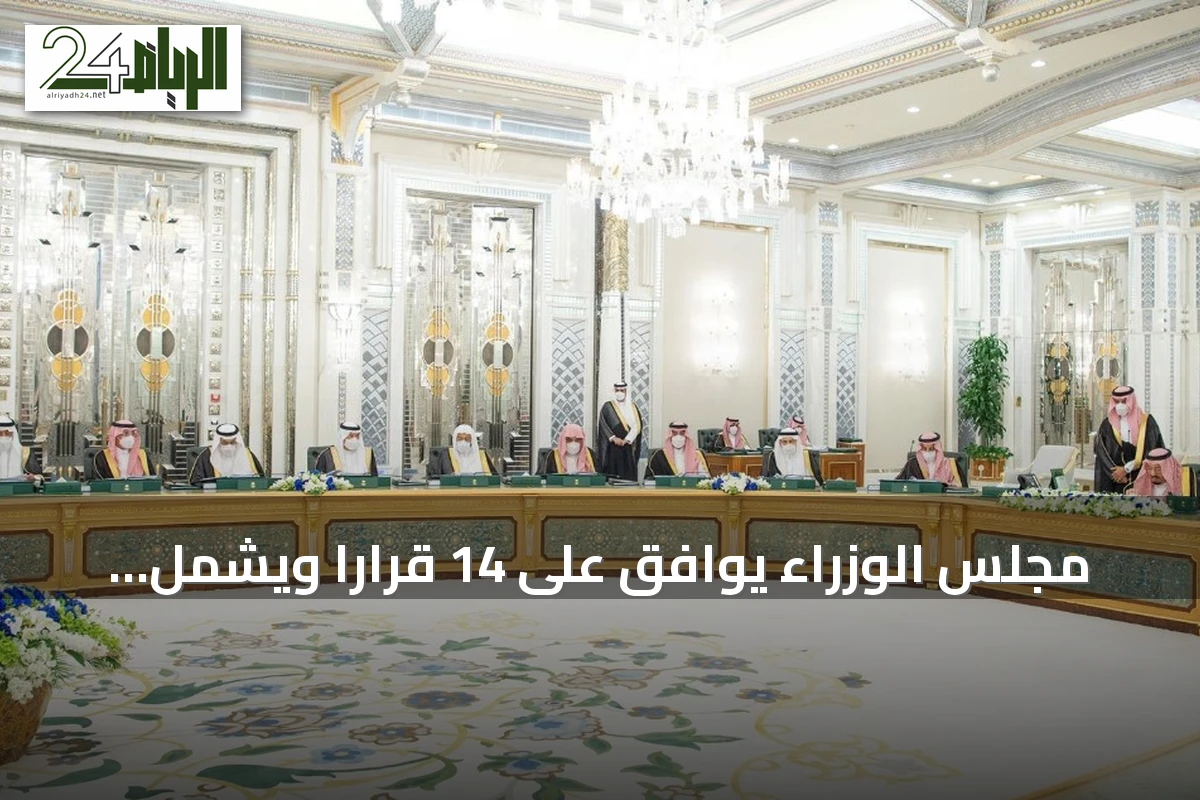 مجلس الوزراء يوافق على 14 قراراً ويشمل تفويضات ومذكرات تفاهم وتعيينات جديدة