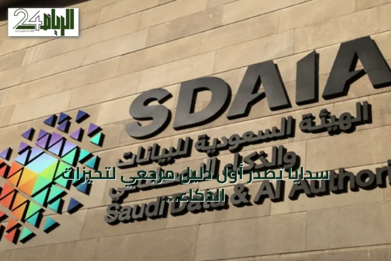 سدايا تصدر أول دليل مرجعي لتحيزات الذكاء الاصطناعي