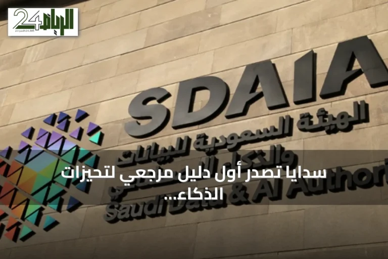 سدايا تصدر أول دليل مرجعي لتحيزات الذكاء الاصطناعي