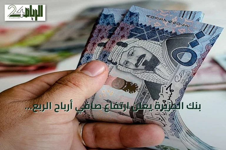 بنك الجزيرة يعلن ارتفاع صافي أرباح الربع الثاني إلى 442.8 مليون ريال