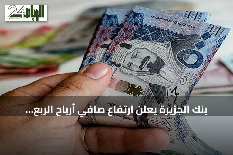 بنك الجزيرة يعلن ارتفاع صافي أرباح الربع الثاني إلى 442.8 مليون ريال