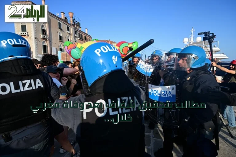 مطالب بتحقيق شفاف بعد وفاة مغربي خلال توقيفه بشرطة بولونيا