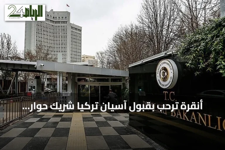 أنقرة ترحب بقبول آسيان تركيا شريك حوار وتعتبره نقطة تحول