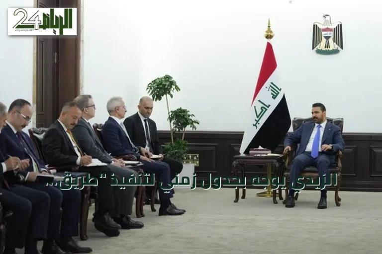 الزيدي يوجه بجدول زمني لتنفيذ "طريق التنمية" خلال لقائه وزير النقل التركي