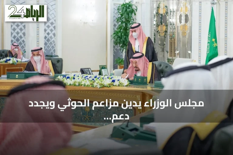 مجلس الوزراء يدين مزاعم الحوثي ويجدد دعم اليمن وشرعيته