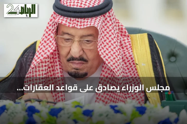 مجلس الوزراء يصادق على قواعد العقارات المشتركة ويصدر 14 قراراً شاملاً