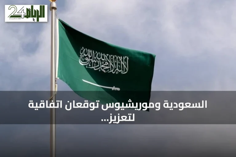 السعودية وموريشيوس توقعان اتفاقية لتعزيز التعاون في منع الفساد ومكافحة الجرائم عبر الحدود
