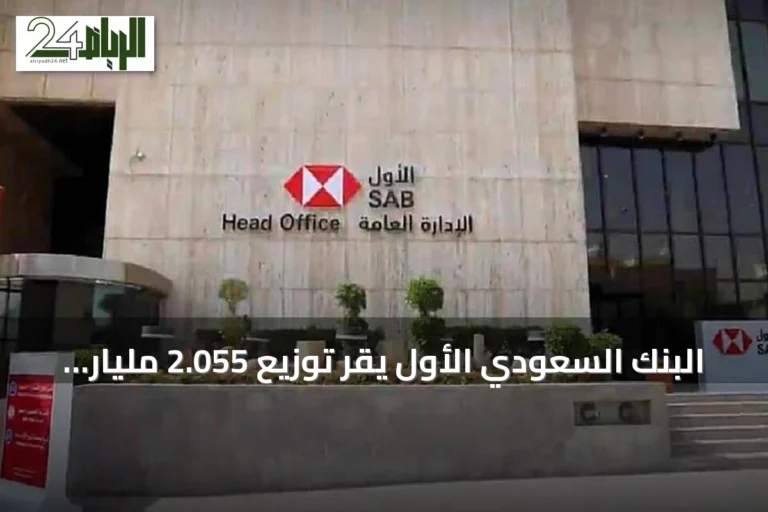 البنك السعودي الأول يقر توزيع 2.055 مليار ريال أرباحاً عن النصف الأول من 2026