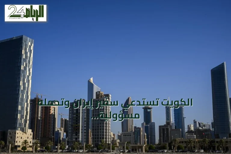 الكويت تستدعي سفير إيران وتحمّله مسؤولية استهداف ناقلة كيفان في هرمز