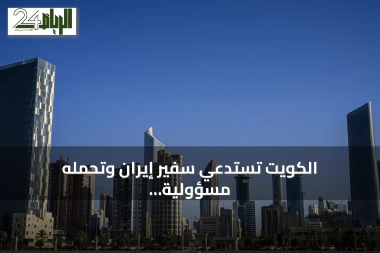 الكويت تستدعي سفير إيران وتحمّله مسؤولية استهداف ناقلة كيفان في هرمز