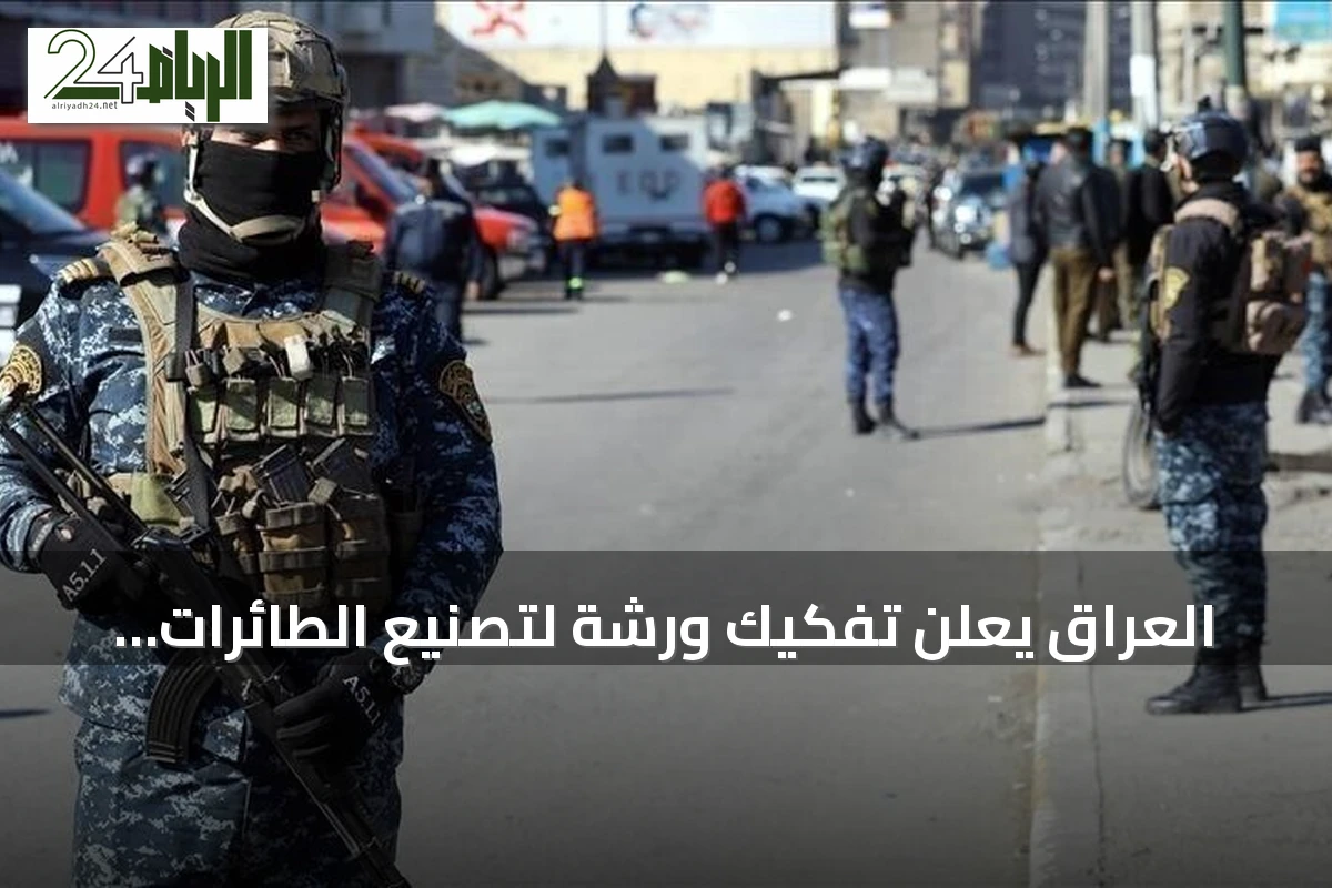 العراق يعلن تفكيك ورشة لتصنيع الطائرات المسيّرة واعتقال ثلاثة متهمين في بغداد