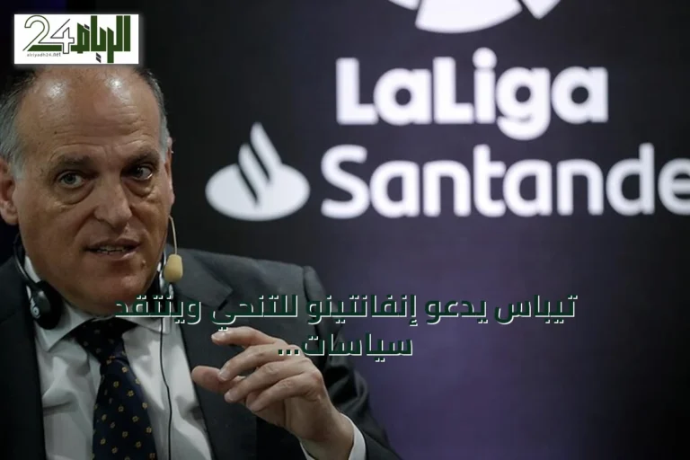 تيباس يدعو إنفانتينو للتنحي وينتقد سياسات الفيفا