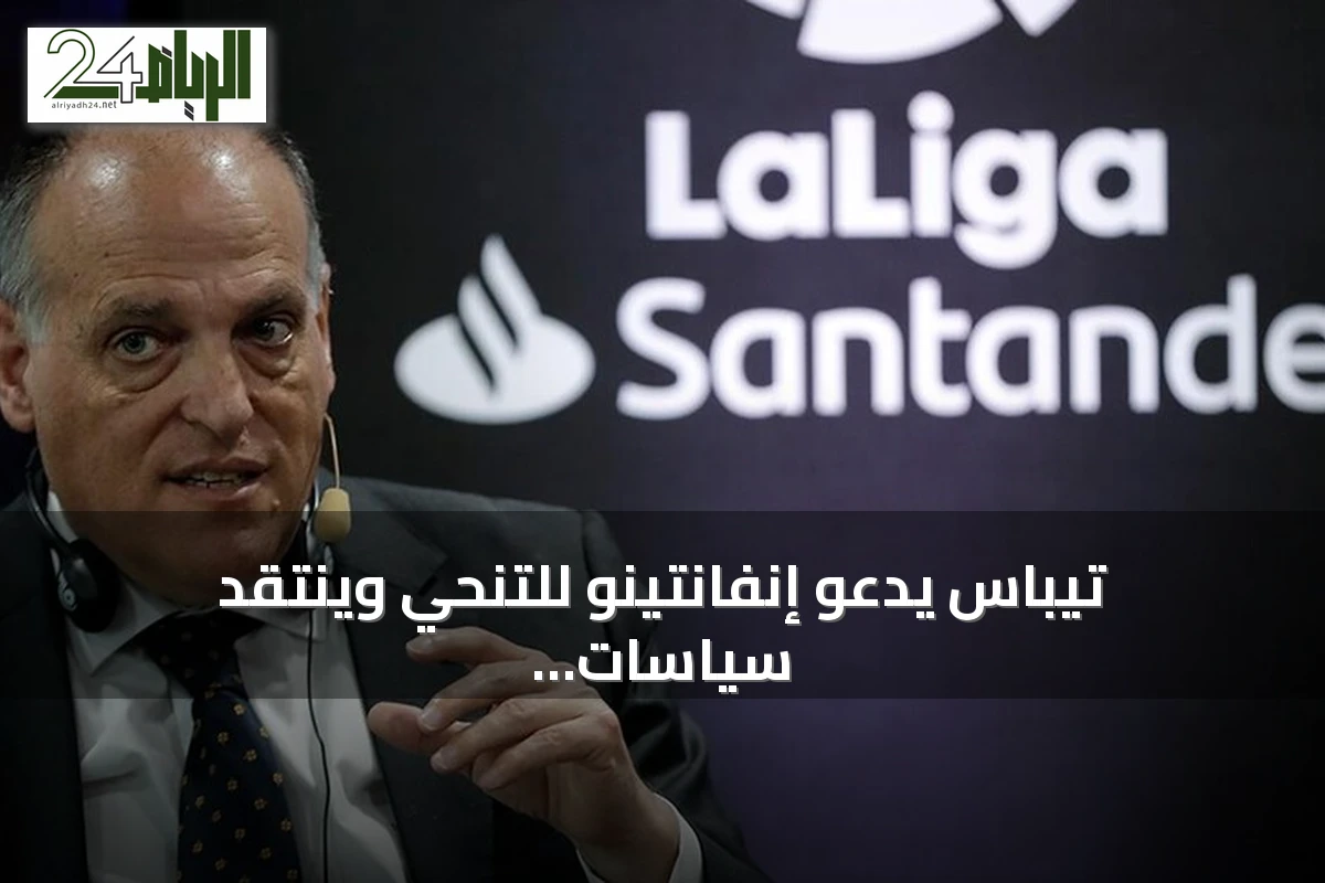 تيباس يدعو إنفانتينو للتنحي وينتقد سياسات الفيفا