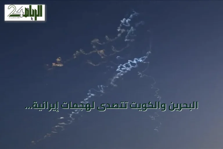 البحرين والكويت تتصدى لهجمات إيرانية وتطلقان صفارات الإنذار مرتين