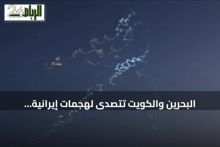 البحرين والكويت تتصدى لهجمات إيرانية وتطلقان صفارات الإنذار مرتين