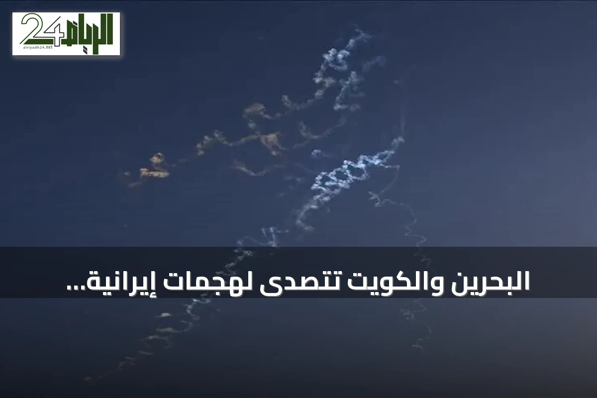 البحرين والكويت تتصدى لهجمات إيرانية وتطلقان صفارات الإنذار مرتين