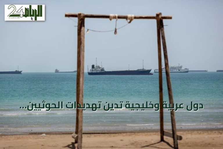 دول عربية وخليجية تدين تهديدات الحوثيين للسعودية وتؤكد دعم الملاحة في البحر الأحمر