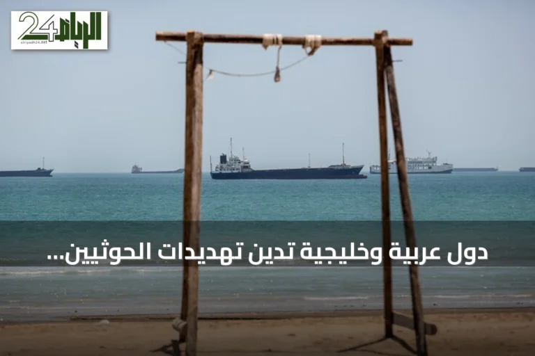 دول عربية وخليجية تدين تهديدات الحوثيين للسعودية وتؤكد دعم الملاحة في البحر الأحمر