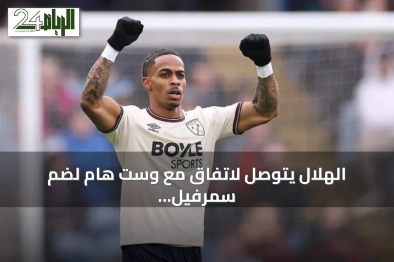 الهلال يتوصل لاتفاق مع وست هام لضم سمرفيل مقابل 80 مليون يورو