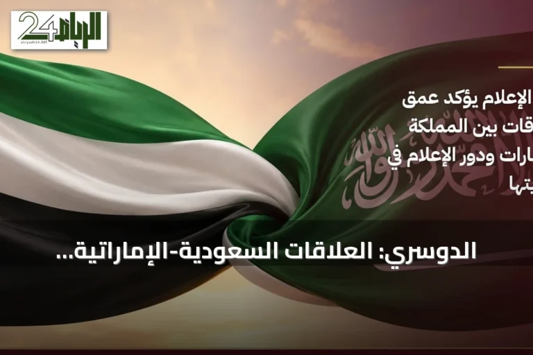 الدوسري: العلاقات السعودية-الإماراتية راسخة والإعلام حارس المصداقية