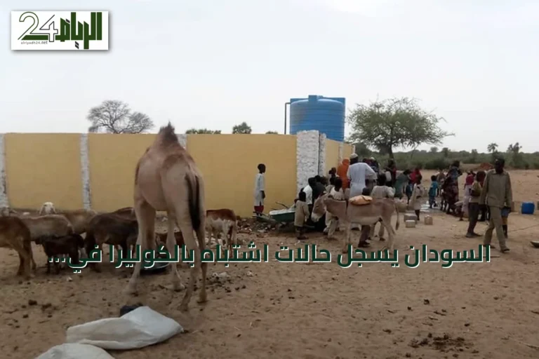 السودان يسجل حالات اشتباه بالكوليرا في أربع ولايات وسط تفاقم الأزمة