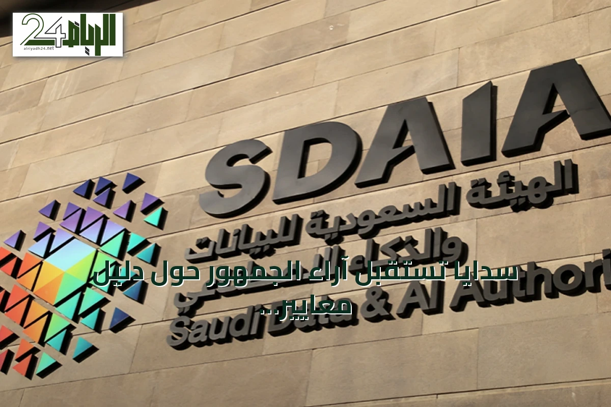 سدايا تستقبل آراء الجمهور حول دليل معايير تدقيق البيانات الشخصية