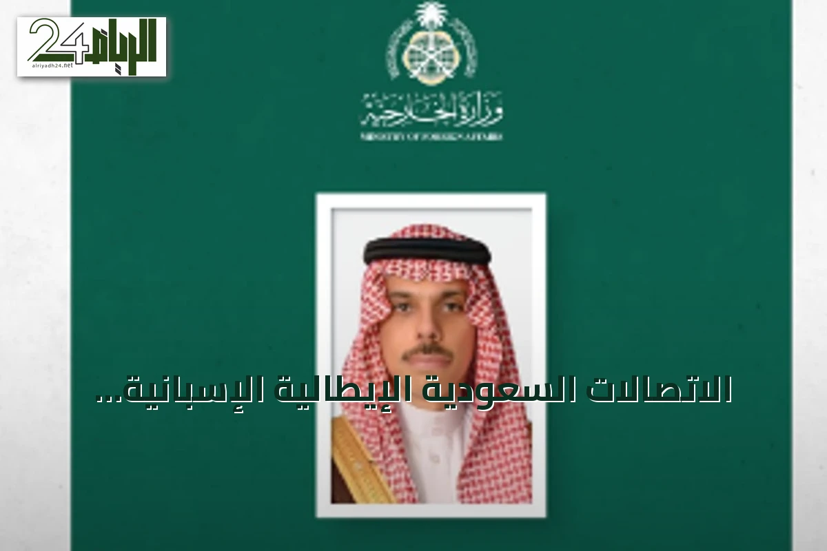 الاتصالات السعودية الإيطالية الإسبانية تناقش مستجدات المنطقة وإدانة الهجوم الحوثي