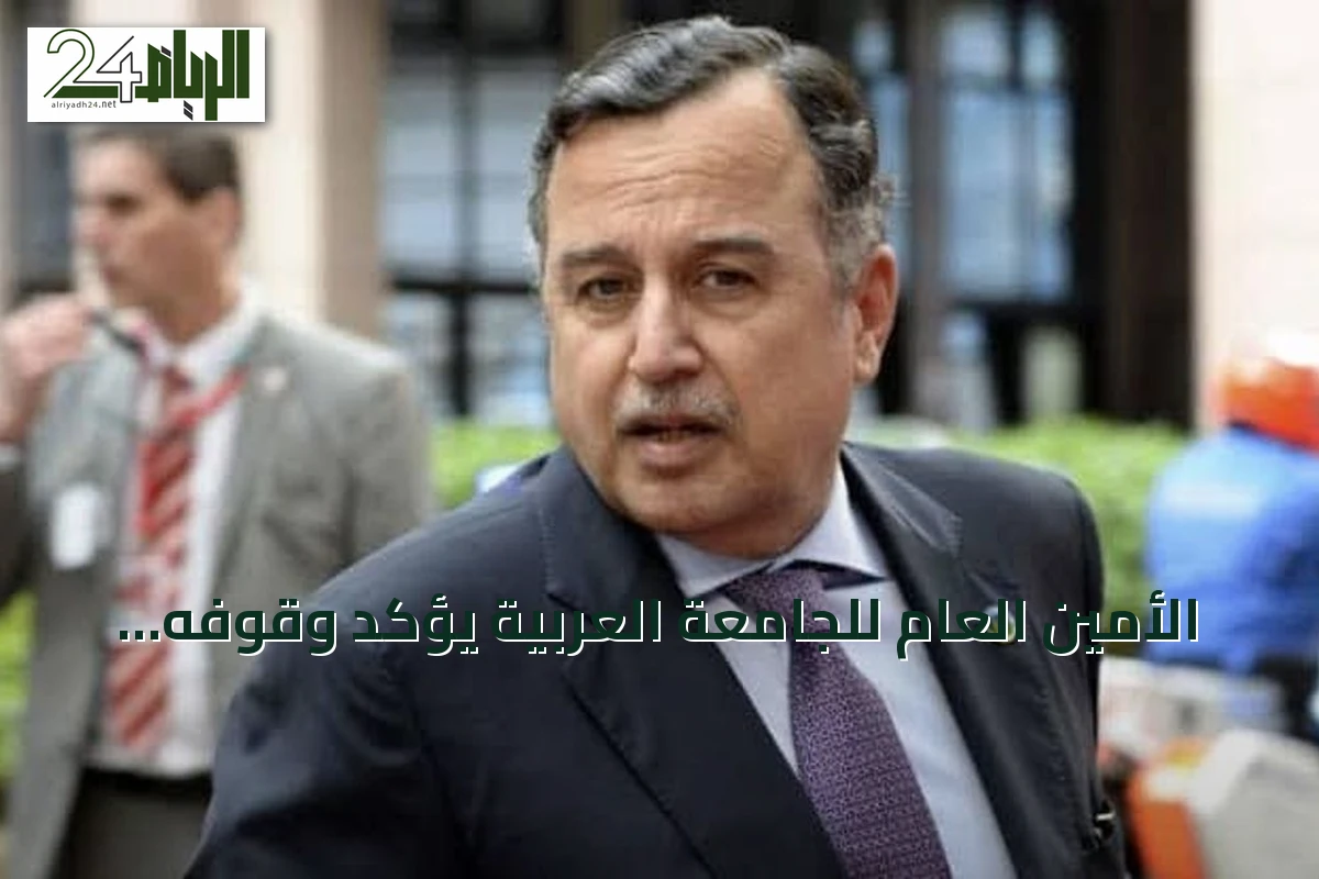 الأمين العام للجامعة العربية يؤكد وقوفه الكامل مع المملكة في مواجهة تهديدات الحوثيين