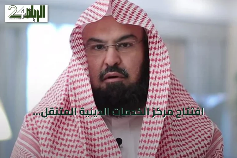 افتتاح مركز الخدمات الدينية المتنقّل بالمسجد النبوي