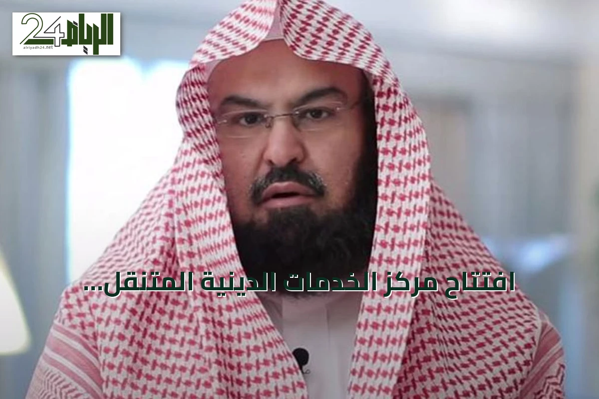 افتتاح مركز الخدمات الدينية المتنقّل بالمسجد النبوي