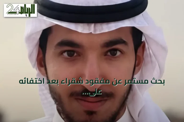 بحث مستمر عن مفقود شقراء بعد اختفائه على طريق الداهنة
