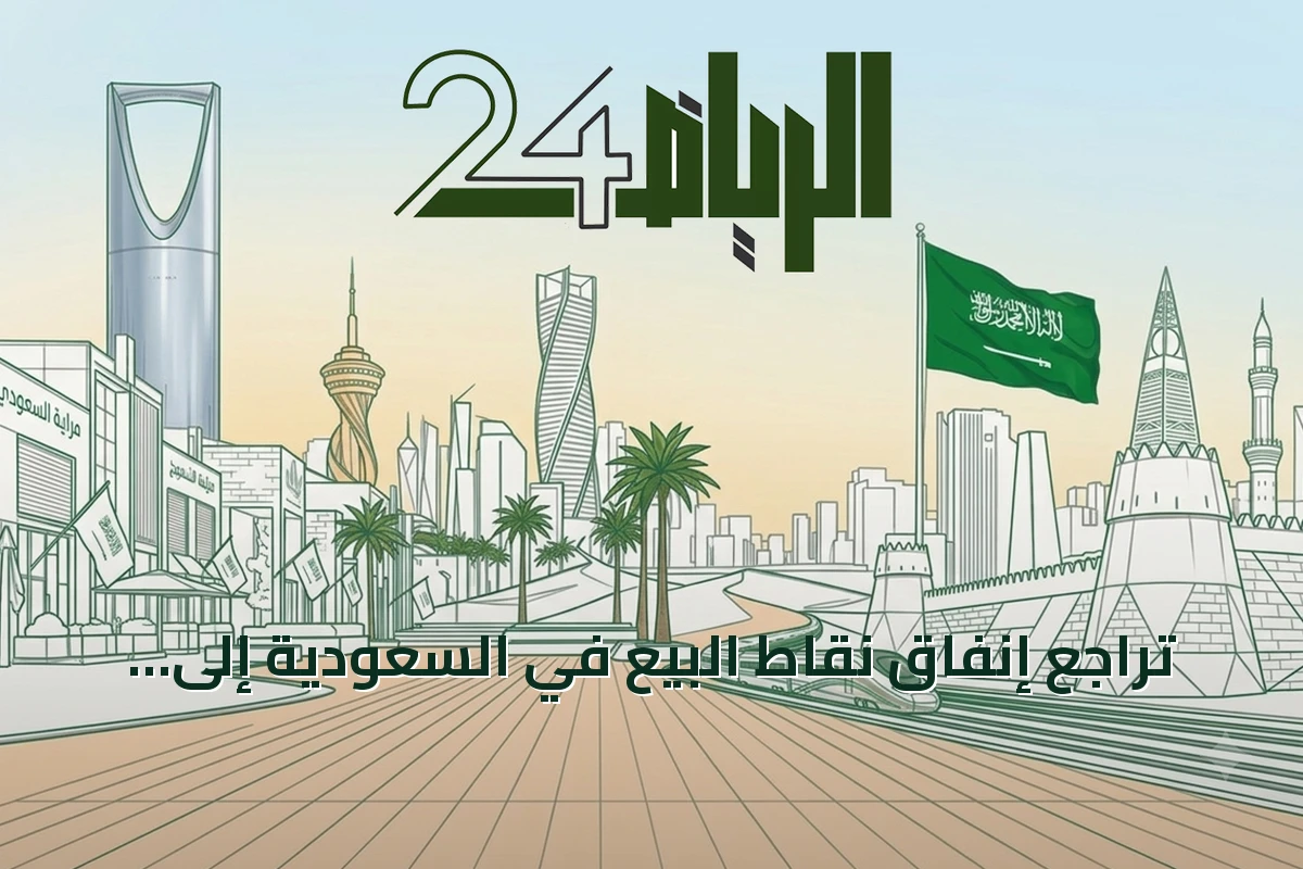 تراجع إنفاق نقاط البيع في السعودية إلى 13.02 مليار ريال أسبوعياً