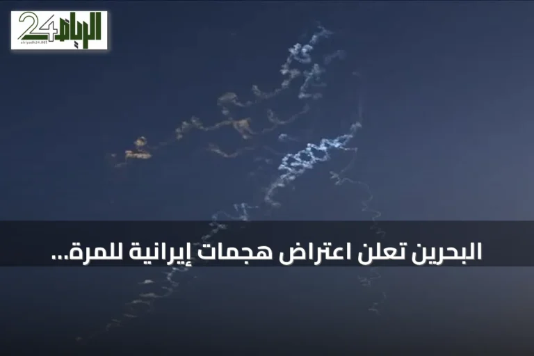 البحرين تعلن اعتراض هجمات إيرانية للمرة الثالثة والكويت للمرة الثانية
