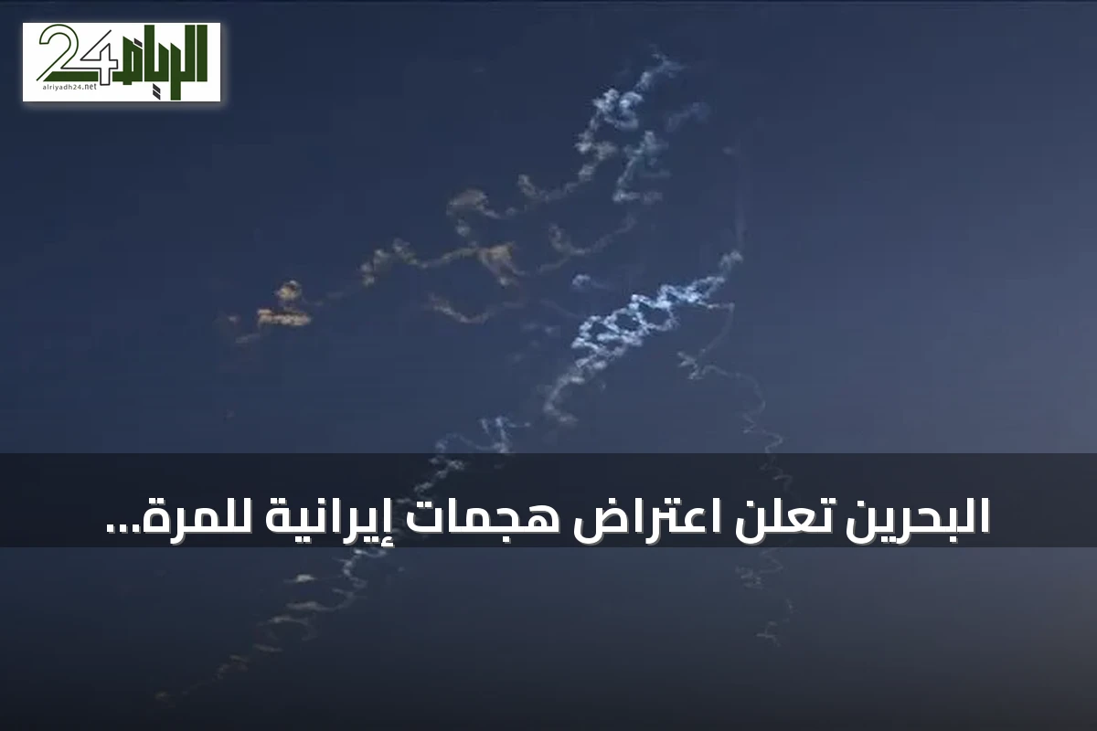 البحرين تعلن اعتراض هجمات إيرانية للمرة الثالثة والكويت للمرة الثانية
