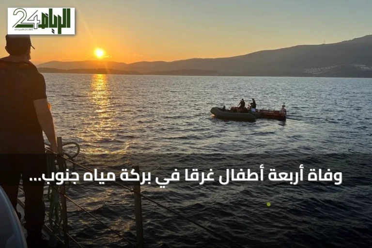 وفاة أربعة أطفال غرقاً في بركة مياه جنوب موريتانيا