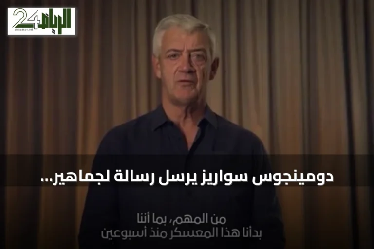 دومينجوس سواريز يرسل رسالة لجماهير الاتحاد قبل انطلاق الموسم الجديد