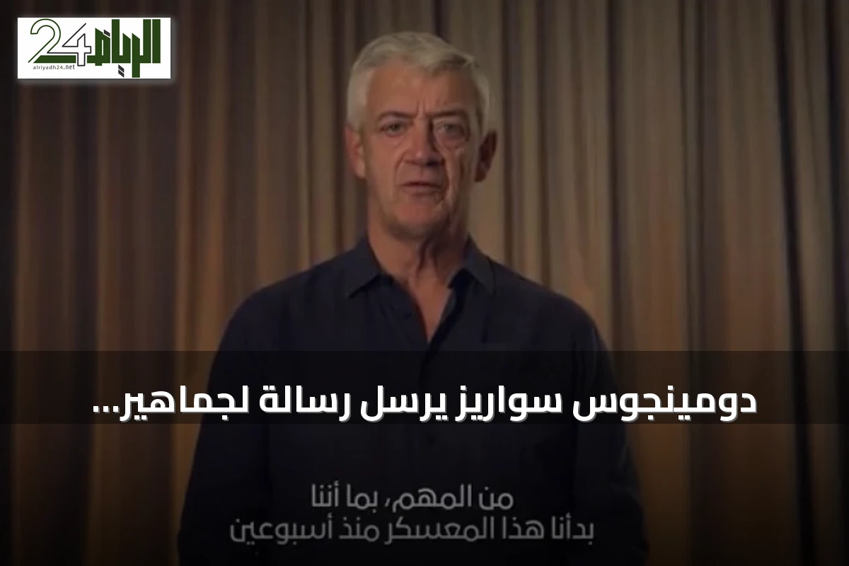 دومينجوس سواريز يرسل رسالة لجماهير الاتحاد قبل انطلاق الموسم الجديد