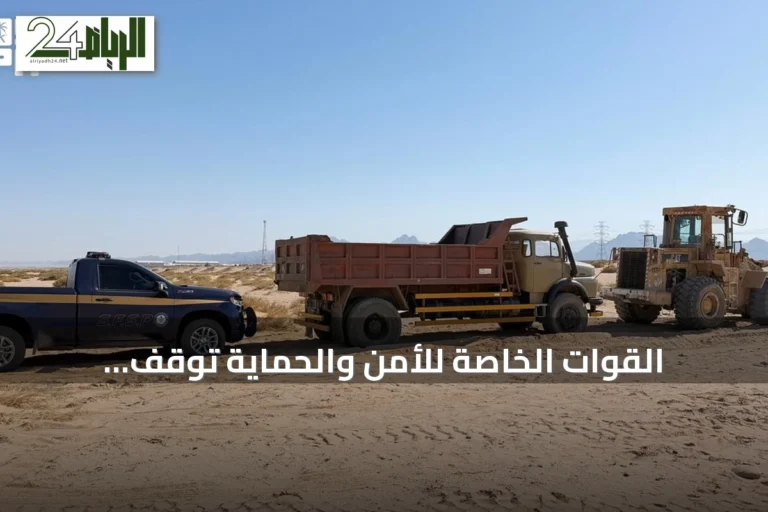 القوات الخاصة للأمن والحماية تُوقف مواطنًا ومقيمًا باكستانيًا في تبوك بسبب استغلال الرواسب الطبيعية