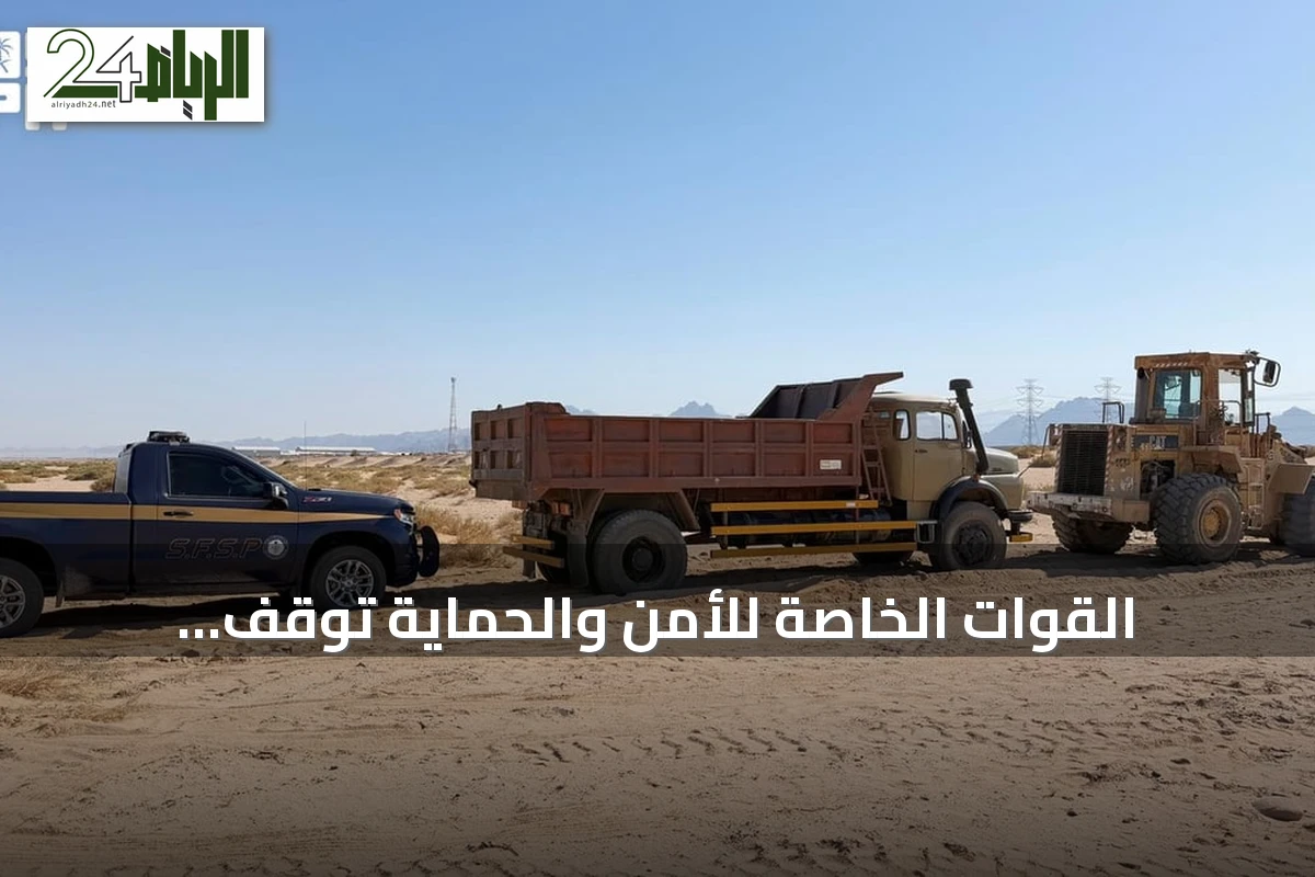 القوات الخاصة للأمن والحماية تُوقف مواطنًا ومقيمًا باكستانيًا في تبوك بسبب استغلال الرواسب الطبيعية