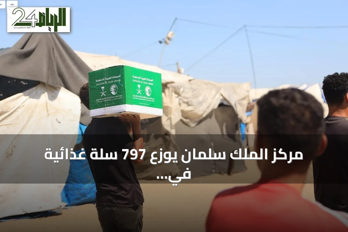 مركز الملك سلمان يوزع 797 سلة غذائية في خان يونس