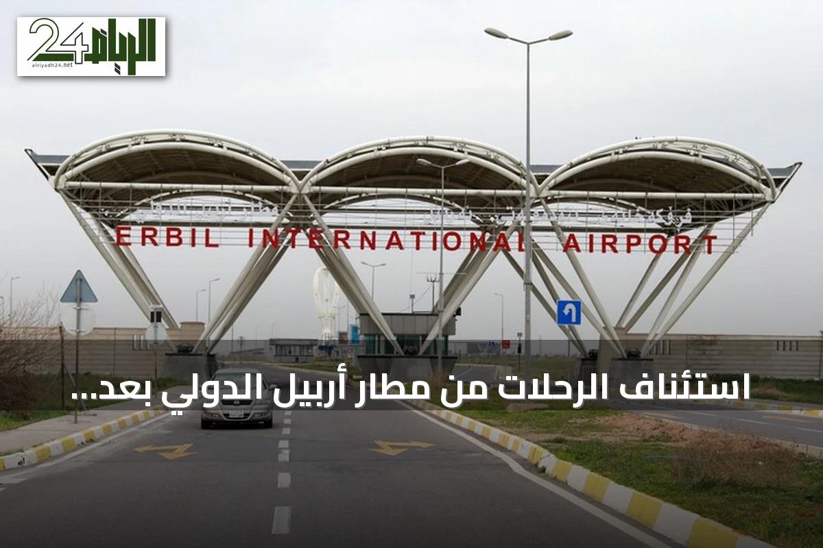 استئناف الرحلات من مطار أربيل الدولي بعد توقف أمني مؤقت