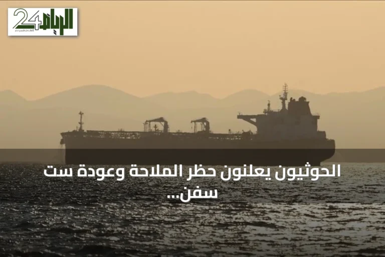 الحوثيون يعلنون حظر الملاحة وعودة ست سفن والعليمي يحذر من تهديد الجماعة