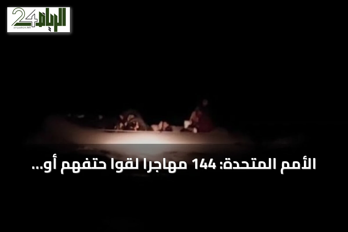 الأمم المتحدة: 144 مهاجراً لقوا حتفهم أو فُقدوا قبالة سواحل موريتانيا