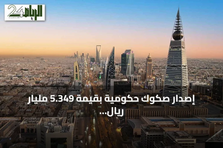 إصدار صكوك حكومية بقيمة 5.349 مليار ريال لخمس شرائح بمواعيد استحقاق متفاوتة