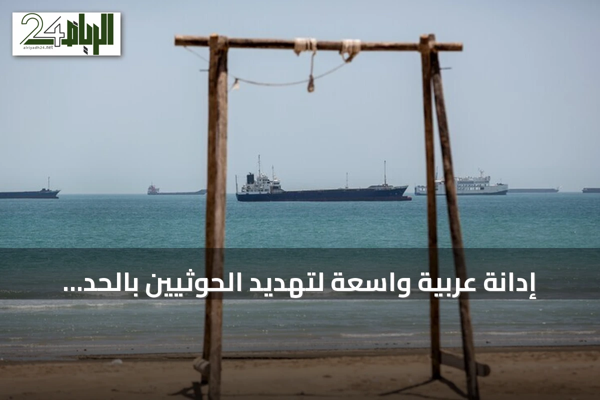 إدانة عربية واسعة لتهديد الحوثيين بالحد من ملاحة السعودية في البحر الأحمر