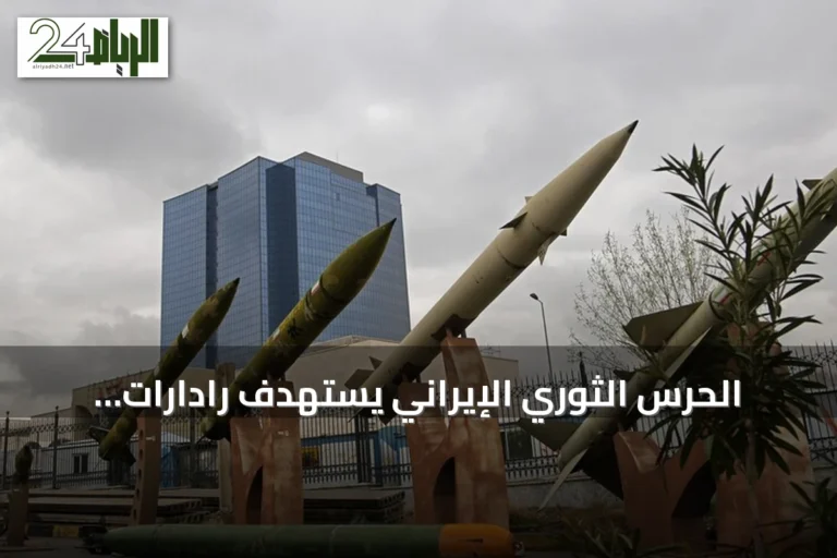 الحرس الثوري الإيراني يستهدف رادارات أمريكية في الكويت ويتصاعد التوتر الإقليمي
