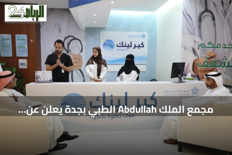 مجمع الملك Abdullah الطبي بجدة يعلن عن تشغيل مشروع "كير لينك" الذكي