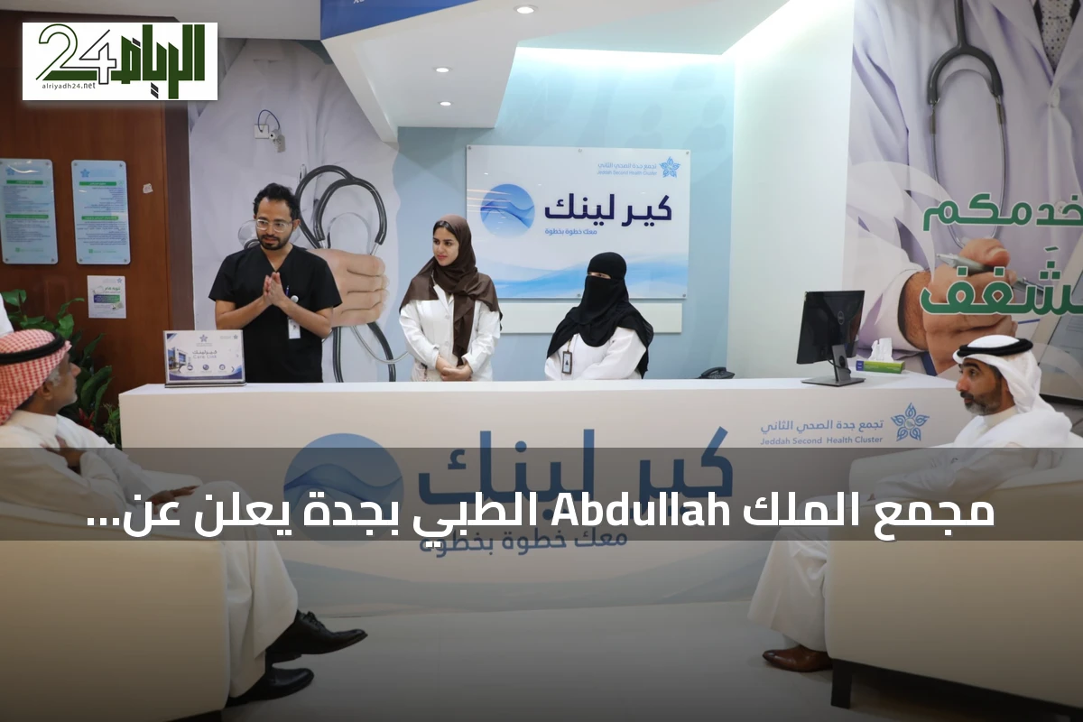 مجمع الملك Abdullah الطبي بجدة يعلن عن تشغيل مشروع "كير لينك" الذكي