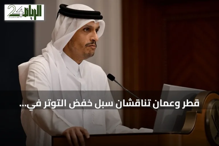 قطر وعمان تناقشان سبل خفض التوتر في المنطقة