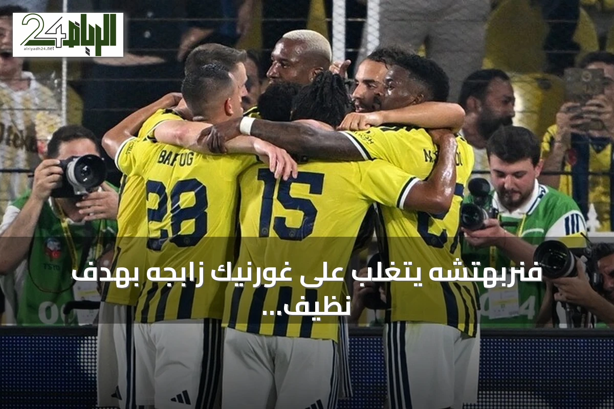 فنربهتشه يتغلب على غورنيك زابجه بهدف نظيف في ذهاب تصفيات دوري أبطال أوروبا